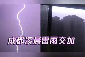 成都凌晨雷雨交加 闪电映紫天空 雷声大作网友直呼“睡不着”视频封面