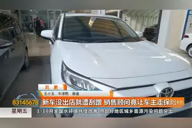 新车没出店门就遭刮蹭 销售顾问竟让车主走保险修车视频封面