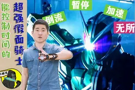 假面骑士竟然能控制时间？倒流暂停加速！随心所欲！无所不能！