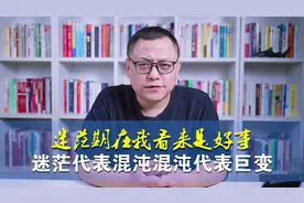 "迷茫代表混沌，混沌代表改变"，明白这个原理，从此不再迷茫 !