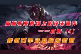 那些职业赛场上的逆天操作——盲僧（4）我用双手成就你的梦想视频封面
