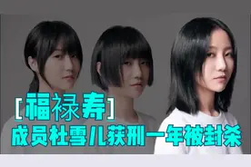杜雪儿获刑一年,被从业抵制,退出福䘵寿乐队!