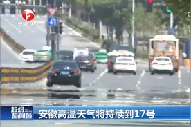 安徽高温天气将持续到17号，市民出行做好防护！视频封面