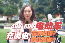 48V、60V电动车充满电要费几度电？花多少钱？听曾店长给你算笔账视频封面