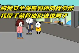 割我安全绳熊妈还向我索赔，我反手就将他们送进局子《第一集》视频封面