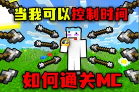 我的世界：可以控制时间！暂停时间无敌模式，要如何通关MC？