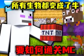 我的世界：所有生物都变成牛！会掉落奇怪的物品，如何通关MC？视频封面