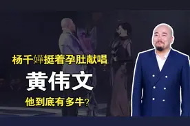 杨千嬅挺着孕肚献唱，一首歌让陈奕迅封神，黄伟文到底有多牛？视频封面