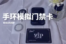 教你用手环模拟门禁卡，超简单，快去试试吧