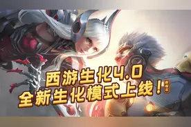 【CF手游】西游生化模式4.0来啦！加入随机buff系统，直接变强！视频封面