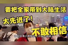 台湾和大陆差距有多大？大陆生活过后，台湾小伙：不愿回台湾了！
