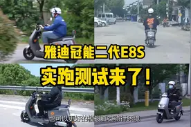 续航200km，石墨烯电池！实测雅迪冠能二代E8S，到底能跑多远？视频封面