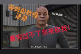 【GTAOL】别惹德瑞差事保姆级速通教程！！！包教包会！