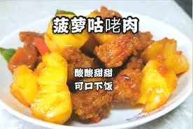 酸甜可口的菠萝咕咾肉，适合喜欢酸甜口味的你，糖醋汁比例在这里视频封面