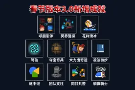 元气骑士秀攻略：春节版本3.0新增成就解锁指南