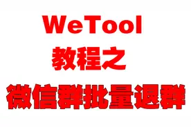 WeTool教程之微信群批量退群
