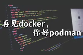 再见docker，你好podman