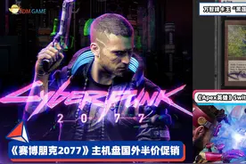 3DM速报：《赛博朋克2077》主机版半价促销 万智牌卡王拍卖价破亿视频封面