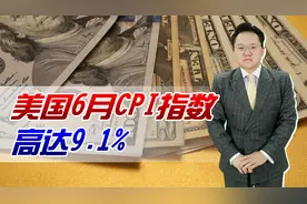 重磅！美国6月CPI指数9.1%，接近两位数的通胀对全球经济有何影响视频封面