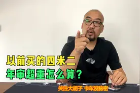 以前买的四米二，年审超重怎么算？视频封面