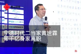 宁德时代二当家黄世霖带千亿身家离职视频封面