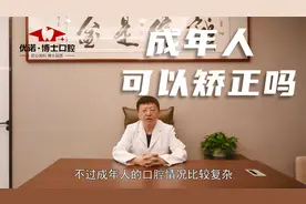 成年人适合做牙齿矫正吗？会有副作用吗？听听看牙科医生怎么说