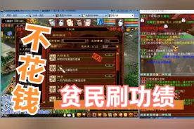 【悠然】大话西游2：新区贫民小号不花钱能刷的功绩其实有很多！视频封面