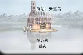 锈湖天堂岛：第八灾蝗灾开局过关有诀窍，只是迷雾与蝗灾什么关联