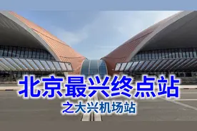 无意间包下整个商务车厢，去北京大兴国际机场视频封面
