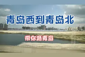 青岛西站到青岛北站，坐高铁半个小时就能到，一路风景太美