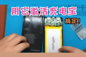 充电宝充不进电，教你一招，用它来激活电池视频封面