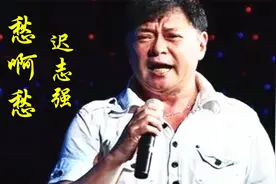 迟志强一首《愁啊愁》歌词现实，痛心入骨，深情动人听哭了多少人视频封面