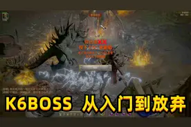 暗黑2重制版，平民K6BOSS，从入门到放弃