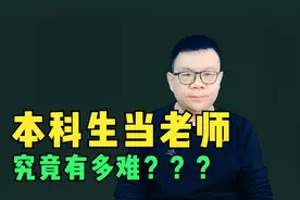 本科生当小学教师有多难？视频封面