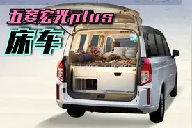 五菱微旅车亮相，内置1.8米大床，电视冰箱都有，旅行露营全行