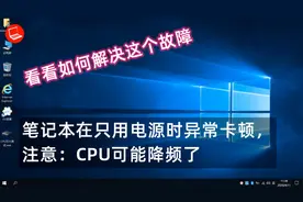 ThinkPad、HP商用笔记本不插电池只用电源异常卡顿，看看如何解决