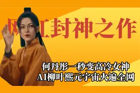网红封神之作，何丹彤一秒变高冷女神，AI柳叶熙元宇宙火遍全网视频封面