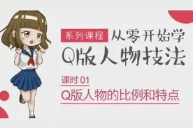 绘画插画课程-课时01-Q版人物的比例和特点视频教程视频封面
