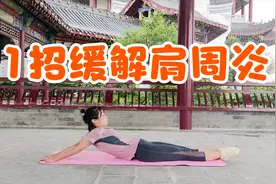 手臂酸痛，肩膀疼，常做1个动作，改善疼痛，肩膀越来越轻松！视频封面