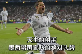 天生的射手，墨西哥国家队的绝对头牌！视频封面