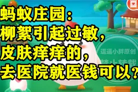 柳絮引起过敏，皮肤痒痒的，去医院就医前可以？蚂蚁庄园答案视频封面