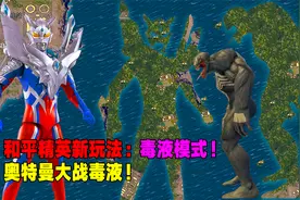 和平精英新模式：奥特曼大战毒液！