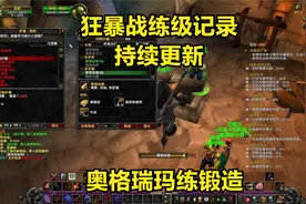 魔兽世界单机114-做锻造任务再去阿拉希高地禁锢之石任务