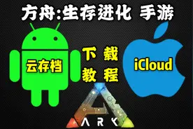 方舟手游安卓 苹果 单机存档转移教程 如何正确保存 恢复