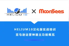 Helium 10 亚马逊运营神器主功能概览