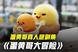 摆烂躺平的蛋黄哥大冒险萌趣来袭-5