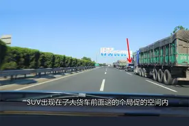 预判性开车技巧，淡定驾驶避免被动，SUV这样开车其实很累视频封面
