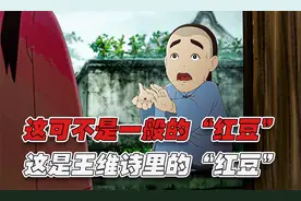 《相思》里 一句“王维诗里的红豆”让这个梗直接火到出圈