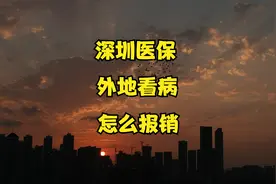 广东省外非深户参加深圳社保，外地看病能报销吗，报销比例是多少视频封面