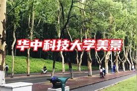 实拍湖北武汉华中科技大学校园美景，献给高考填志愿考研择校的你视频封面